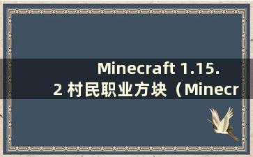 Minecraft 1.15.2 村民职业方块（Minecraft 1.11.2 村民职业对应方块）